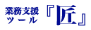 業務支援ツール『匠』